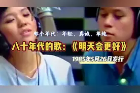 八十年代的歌：《明天会更好》！那个年代：年轻、真诚、单纯