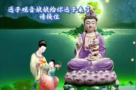 送子观音来送子，积累福报有求必应，愿你，添丁进财，儿女双全
