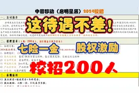 又提供北京户口！股权激励！中国移动(启明星辰)2024校招！