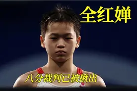 全红婵207C被压分,无水花却遭李裁判打8分,粉丝大闹赛场上热搜