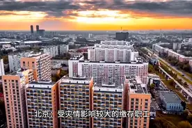 北京：受灾情影响较大的缴存职工，可全额提取账户内住房公积金视频封面