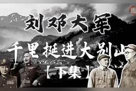 刘邓大军千里挺进大别山(下) 抢渡淮河显神奇 完成战略转出大别山视频封面