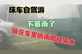 床车自驾游露营公厕停车场，下暴雨躲在车里听雨声这感觉太惬意了视频封面