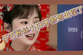 抖音千万粉丝小白牙  新郎来了 看到底是谁能抗小白牙揍视频封面