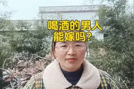 千万不要和爱喝酒的男人结婚，能戒酒还有希望，不戒酒就尽量远离视频封面