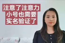 注意了注意力，现在小号也要需要实名验证了