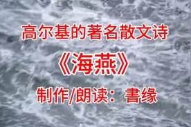高尔基的著名散文诗《海燕》｜让暴风雨来的更猛烈些吧！