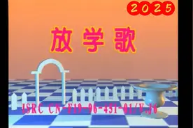 放学歌，经典儿童歌曲