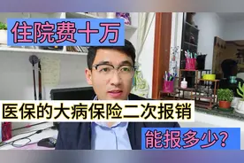 住院费十万，居民医保的“大病保险”二次报销，能报多少？视频封面