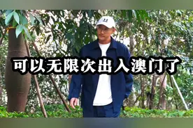 可以无限次出入澳门了！视频封面