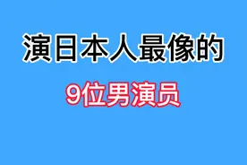 演日本人最像的9位男演员-杨文清说第二-没人敢说第一-演员