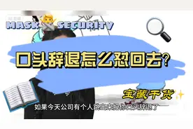 被公司口头辞退，教你硬核怼回去（纯干货）！！！ #职场 #打工人视频封面