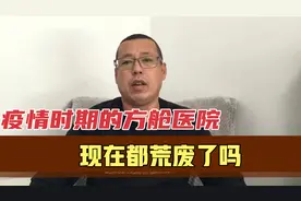 疫情时期花很多钱建的方舱医院，现在是荒废了，还是有效利用了