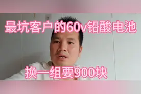 最坑老百姓的60V铅酸电池、换一组要900块、你们舍得吗？视频封面