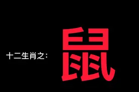 属鼠的优缺点，内容未经科学验证，仅供参考。视频封面