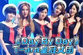 高清修复《Day By Day》T-ara皇冠女团2013演唱会