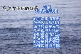 缘定右手痣，守望爱不停，于沉沉夜幕中，静候那抹深情的光芒再现视频封面