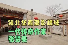 #宁夏镇北堡西部影视城创始人#张贤亮旧居#一个作家留下一座影城视频封面