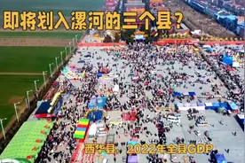 假如西平，西华，舞钢划入漯河，大家有何感想？