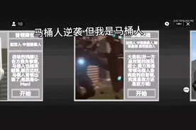 马桶人逆袭  但我是马桶人(创游世界)通关攻略