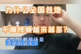 为什么全国各地不雅视频越来越多？事思想解放还是道德的缺失？视频封面