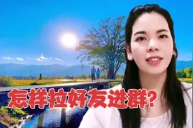 怎样拉好友进群？很多老年朋友还不会手把手教会你视频封面