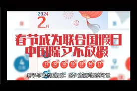 春节成为联合国假日
   中国除夕不放假视频封面