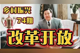 乡村振兴理论第74期学习，改革开放家庭承包制为核心的乡村建设！视频封面