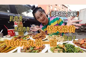 【逛吃哈尔滨】9菜1面仅需100块，这菜价放东北也很炸裂吧？