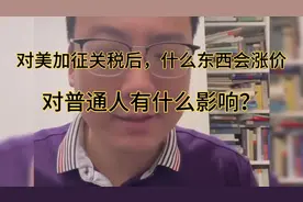 对美加征关税后，什么东西会涨价？对普通人有什么影响？视频封面