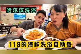 哈尔滨118元的洗浴海鲜自助餐，小两口感觉肚子吃饱了，澡泡好了视频封面