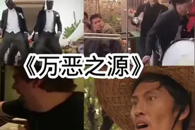 万恶之源永不过时老梗崛起视频封面