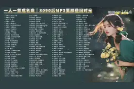 8090后还记得MP3里旋律吗-9，专属那个时代的歌单93-104视频封面