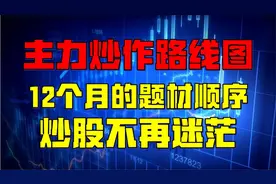 A股隐藏规律，股市中竟有一份炒作时间表，每个月都炒固定题材。