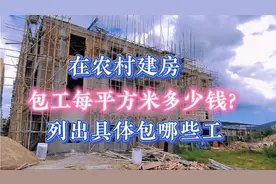 农村建房，包工每平方米多少钱？列出具体包哪些工，多了解不吃亏视频封面