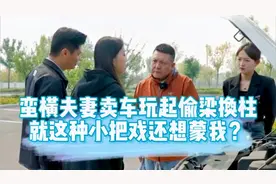 夫妻卖车玩起偷梁换柱，谈好的精品车被换成重大事故车？视频封面