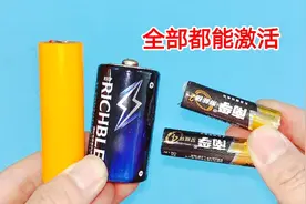 不管什么电池，只要是亏电，没电，充不进去电，10秒都能快速激活视频封面