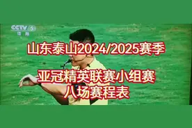 山东泰山队2024/2025亚冠精英小组赛八场比赛时间！视频封面