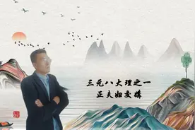 三元八大理之一视频封面