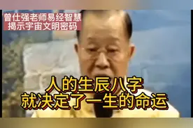 人的生辰八字就决定了一生的命运视频封面