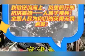 致敬逆流而上、负重前行的抗洪英雄一人民子弟兵！视频封面