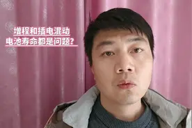 增程和插电混动，电池寿命都是问题？视频封面