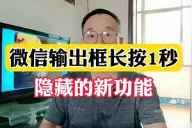 微信输入框长按一秒，隐藏的功能。#手机使用技巧 #微信隐藏功能视频封面