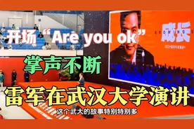 雷军在武汉大学精彩演讲，雷军开场“Are you ok”视频封面