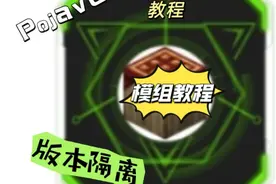 PojavLauncher版本隔离加模组教程！