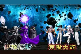 拳皇MUGEN 半神伊格尼斯VS克隆大蛇（蛟）妮子：你居然敢阴我！