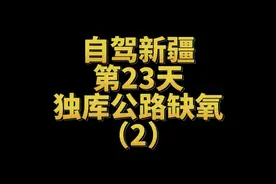 自驾新疆，第23天独库公路缺氧！高反还是很严重！视频封面