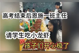 高考结束后一班主任亲手做小龙虾请全班学生吃，孩子们开心极了视频封面