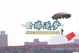 云端逐梦！校运会高空名场面来袭！视频封面