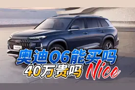 奥迪Q6卖到40万，还是途昂吗，先说优点，再说缺点
